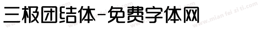 三极团结体字体转换