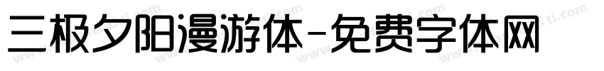 三极夕阳漫游体字体转换