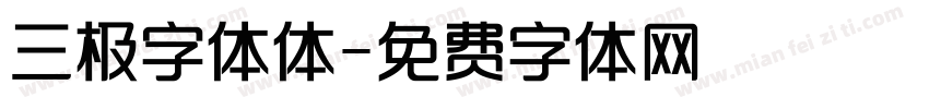 三极字体体字体转换