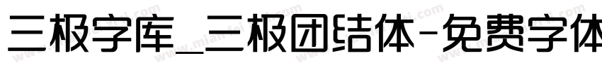 三极字库_三极团结体字体转换