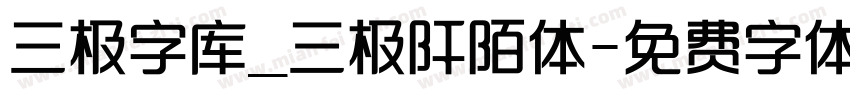 三极字库_三极阡陌体字体转换