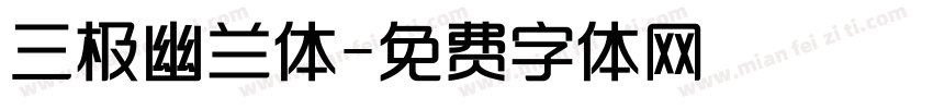 三极幽兰体字体转换