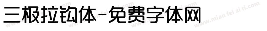 三极拉钩体字体转换