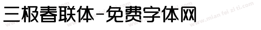 三极春联体字体转换