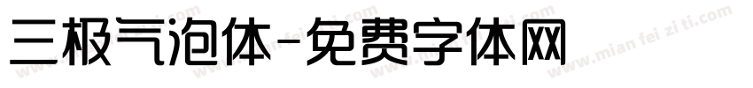 三极气泡体字体转换