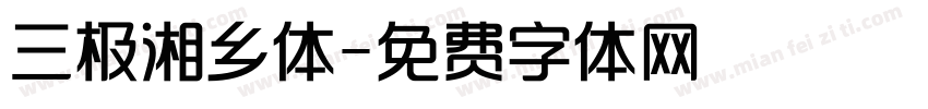 三极湘乡体字体转换