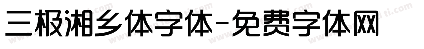 三极湘乡体字体字体转换