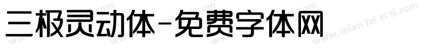三极灵动体字体转换