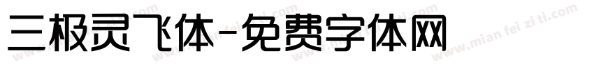 三极灵飞体字体转换