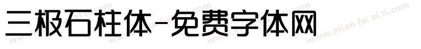 三极石柱体字体转换