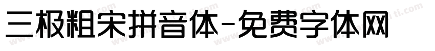 三极粗宋拼音体字体转换