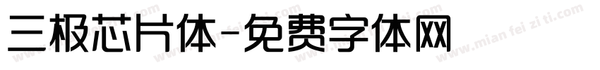 三极芯片体字体转换