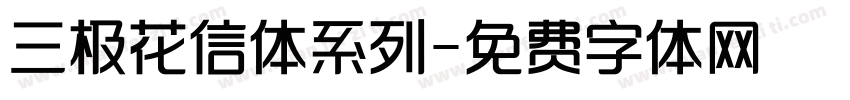 三极花信体系列字体转换