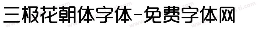 三极花朝体字体字体转换