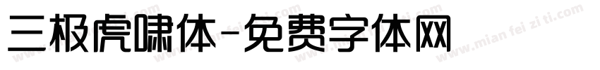 三极虎啸体字体转换