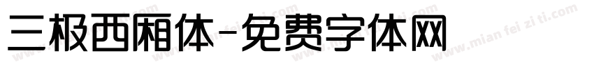 三极西厢体字体转换
