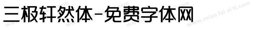 三极轩然体字体转换