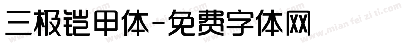 三极铠甲体字体转换