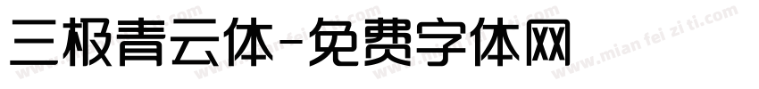三极青云体字体转换