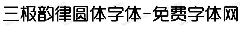 三极韵律圆体字体字体转换