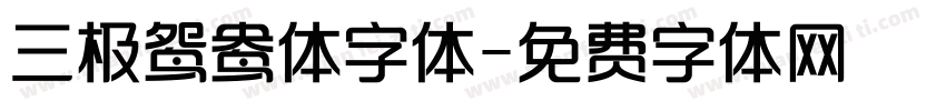 三极鸳鸯体字体字体转换