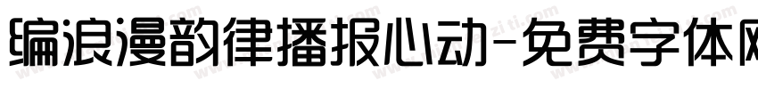 编浪漫韵律播报心动字体转换