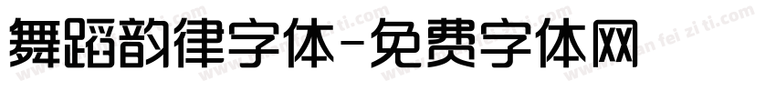 舞蹈韵律字体字体转换