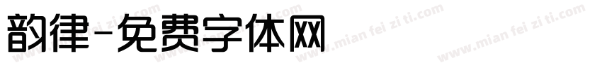 韵律字体转换