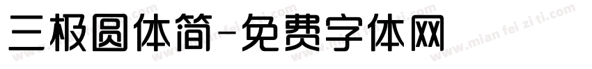 三极圆体简字体转换