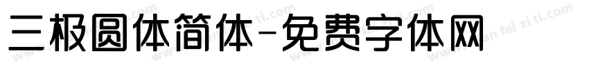 三极圆体简体字体转换