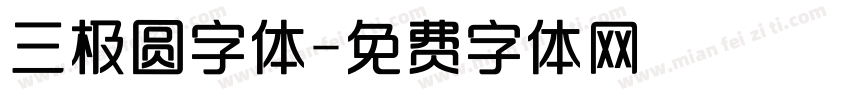 三极圆字体字体转换