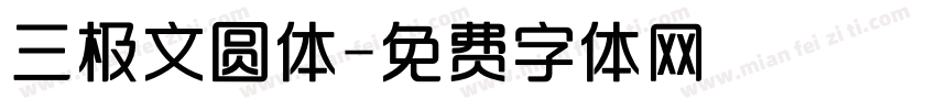 三极文圆体字体转换