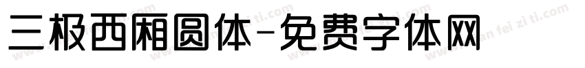 三极西厢圆体字体转换