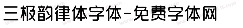三极韵律体字体字体转换