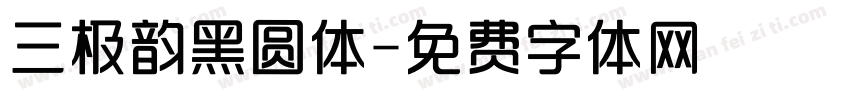 三极韵黑圆体字体转换