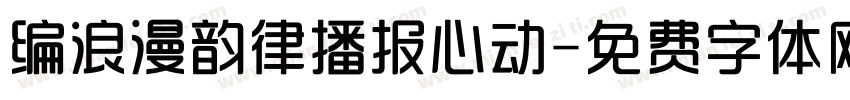 编浪漫韵律播报心动字体转换