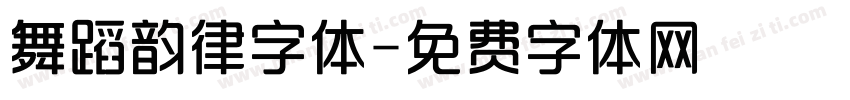 舞蹈韵律字体字体转换