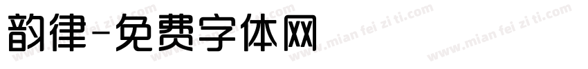 韵律字体转换