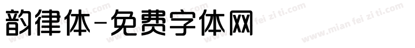 韵律体字体转换