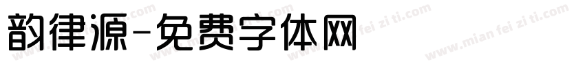 韵律源字体转换