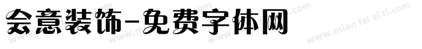 会意装饰字体转换