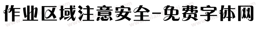 作业区域注意安全字体转换
