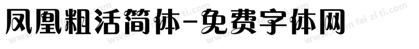 凤凰粗活简体字体转换
