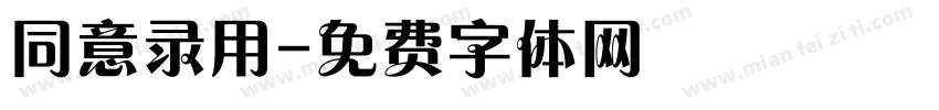 同意录用字体转换