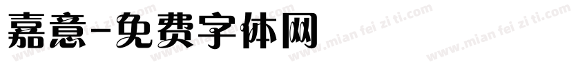 嘉意字体转换