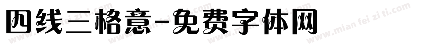 四线三格意字体转换