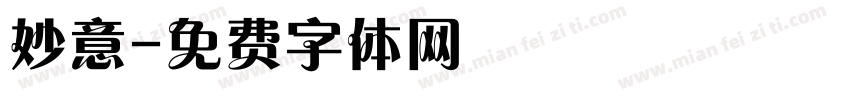 妙意字体转换