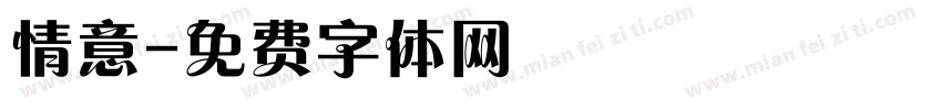 情意字体转换
