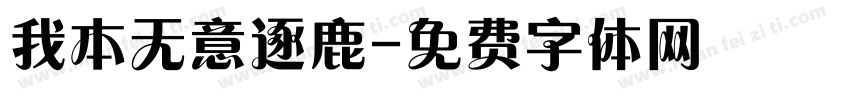 我本无意逐鹿字体转换