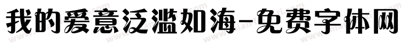 我的爱意泛滥如海字体转换